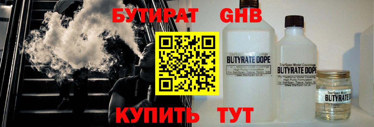Бутират GHB  Вход с VPN  Таганрог 