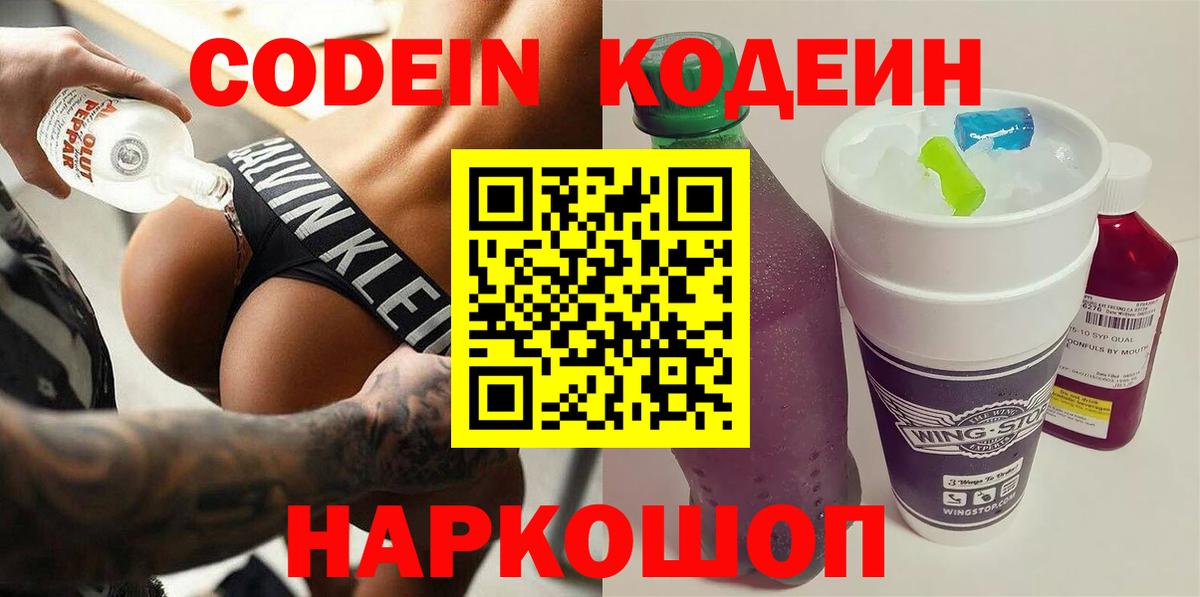 Codein напиток Lean (лин)  Кодеиновый сироп Lean напиток Lean (лин)  Вход с VPN  Таганрог 